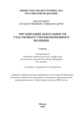 Організація діяльності УУП. Навчальний посібник. Під ред. В.А. Кудіна. 2-ге вид., виправлене та доповнене.