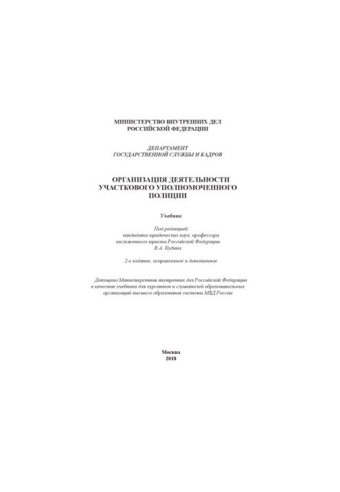Організація діяльності УУП. Навчальний посібник. Під ред. В.А. Кудіна. 2-ге вид., виправлене та доповнене.
