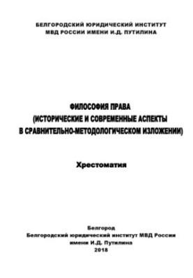 Філософія права (історичні та сучасні аспекти в порівняльно-методологічному викладі).