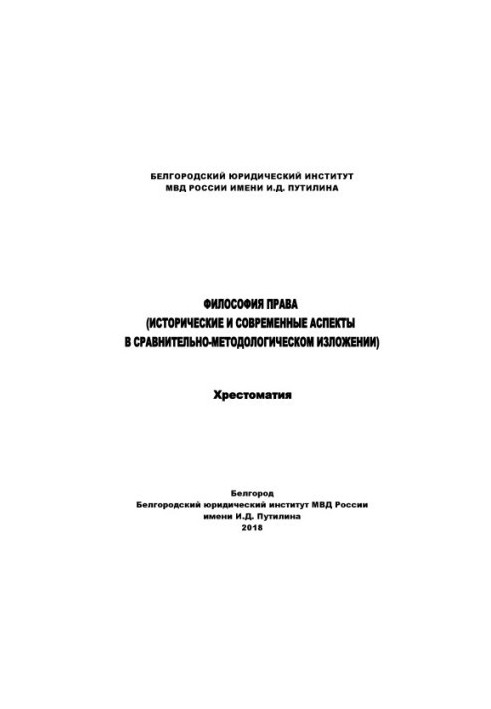 Філософія права (історичні та сучасні аспекти в порівняльно-методологічному викладі).