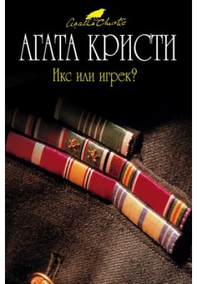 Икс или игрек?
