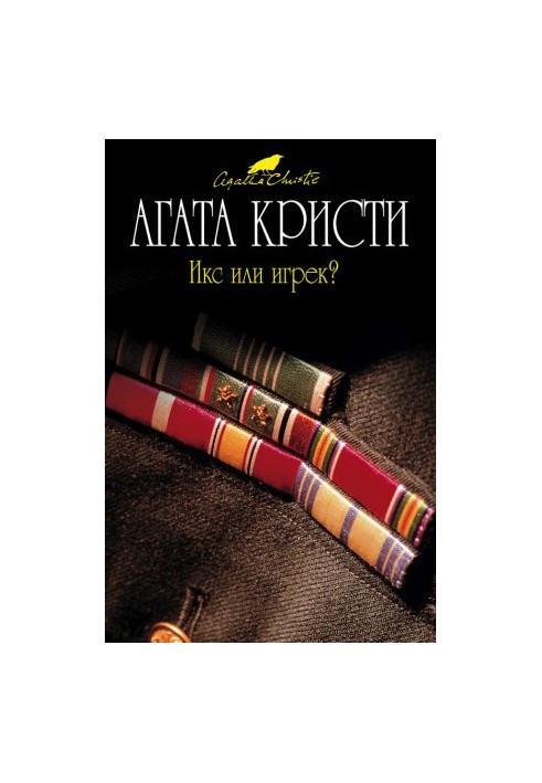 Икс или игрек?