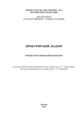 Prosecutor’s supervision Educational-methodical complex