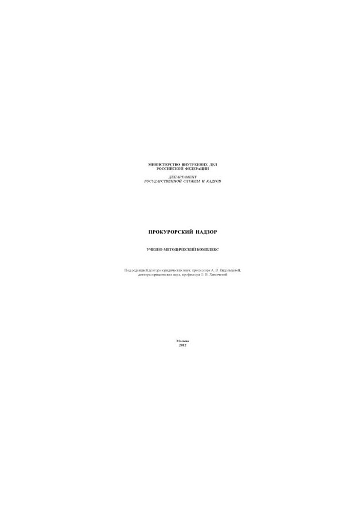 Prosecutor’s supervision Educational-methodical complex