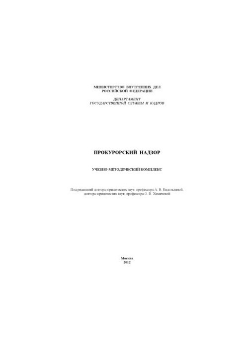 Prosecutor’s supervision Educational-methodical complex