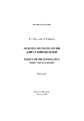 Basics of meteorology for boatmasters Basics of meteorology for navigators. Workshop