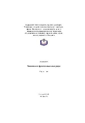 Числовые и функциональные ряды. Сборник задач (практикум)
