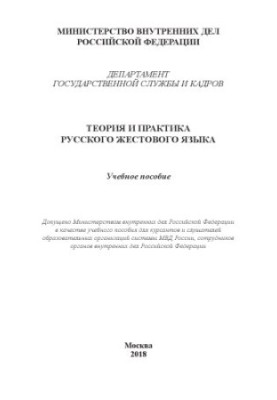 Теория и практика русского жестового языка. Учебное пособие