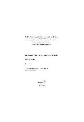 Економіка в сфері безпеки: охорона праці. Практикум