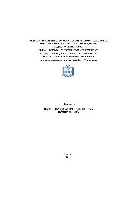 Лекции по дифференциальному исчислению
