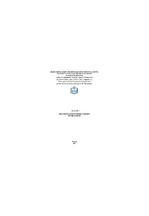 Лекции по дифференциальному исчислению