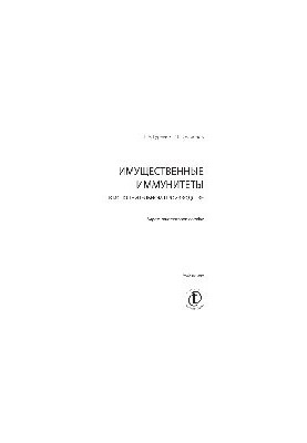 Імунітети майна в виконавчому провадженні. Науково-практичний посібник