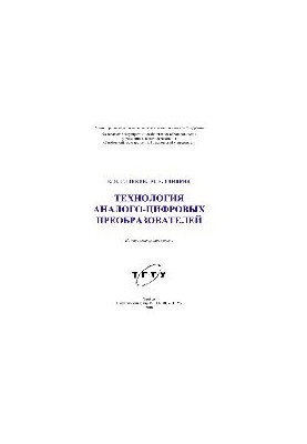 Технология аналого-цифровых преобразователей. Монография