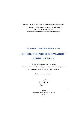 Основи теорії інформації та криптографії. Навчальний посібник
