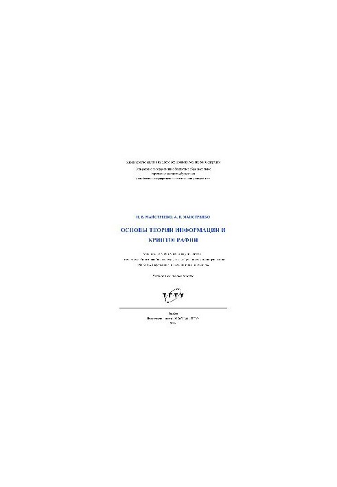 Основи теорії інформації та криптографії. Навчальний посібник