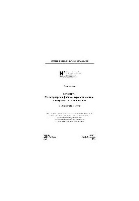 Физика. Молекулярная физика, термодинамика, электричество и магнетизм. Учебное пособие для СПО