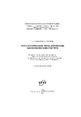 Mathematical modeling of economic systems. Tutorial