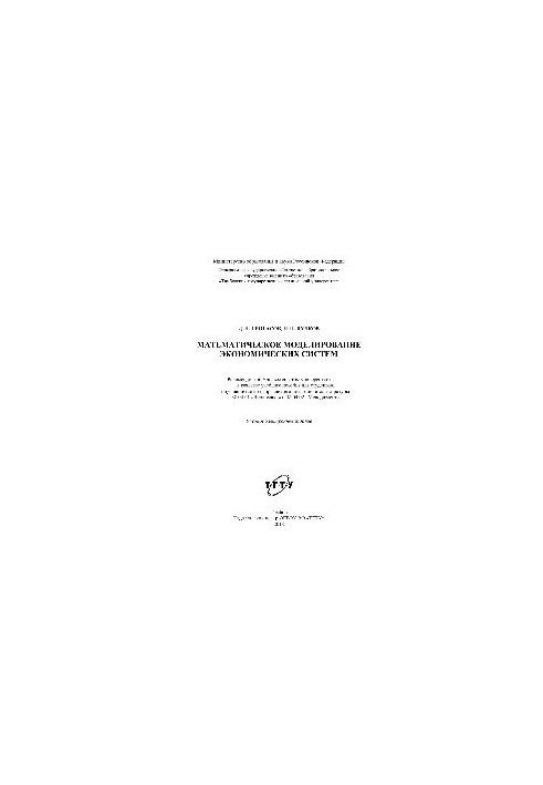 Mathematical modeling of economic systems. Tutorial