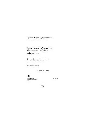 Преподавание информатики и математических основ информатики. Для непрофильных специальностей классических университетов