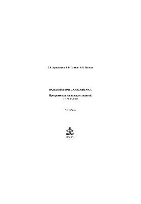 Психологічна абетка. Програма розвивальних занять у 1-му класі