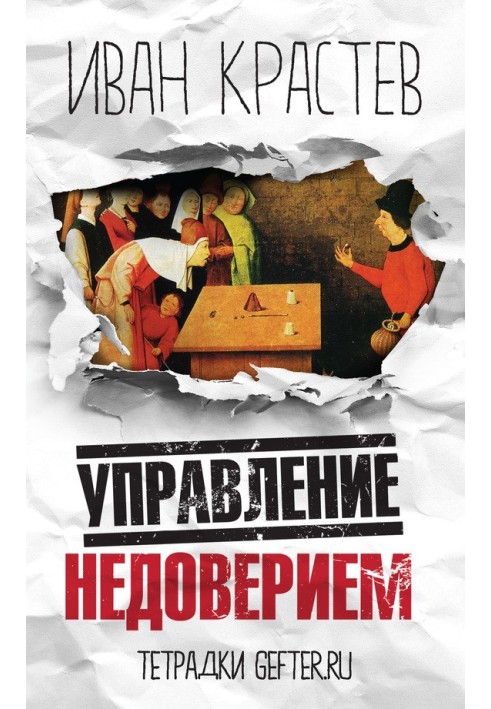 Управління недовірою