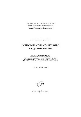 Основи математичного моделювання. Навчальний посібник