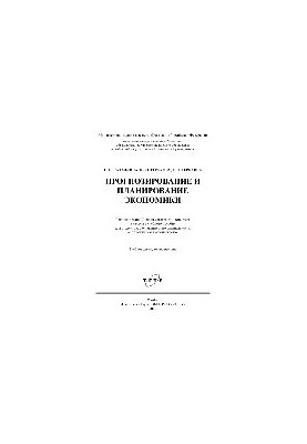 Forecasting and planning of the economy. Tutorial