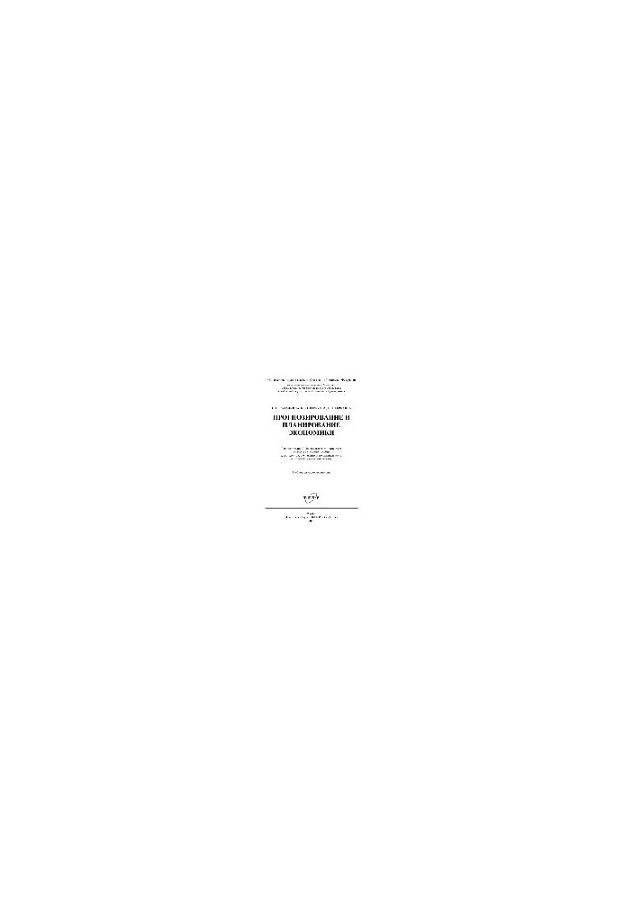 Forecasting and planning of the economy. Tutorial