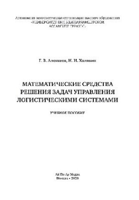 Mathematical means of solving problems of management of logistics systems. Training manual