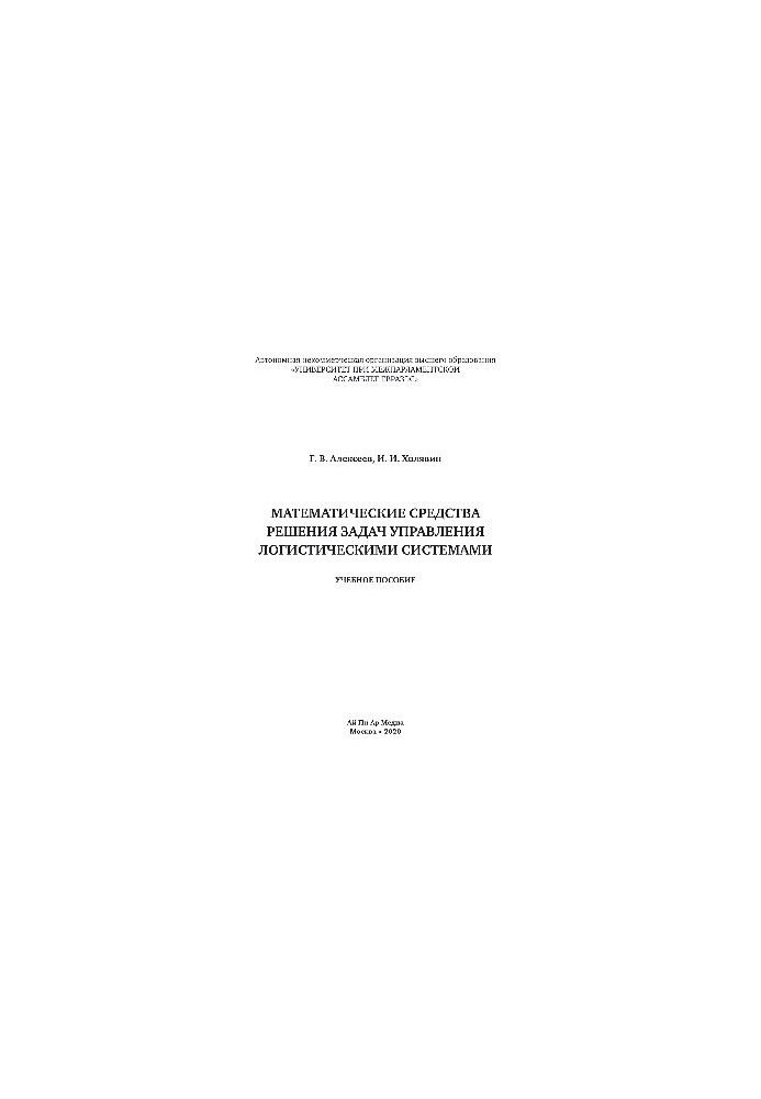 Mathematical means of solving problems of management of logistics systems. Training manual