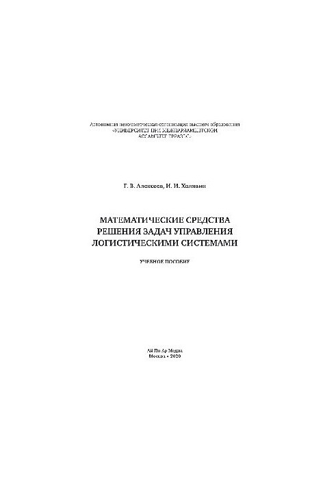 Mathematical means of solving problems of management of logistics systems. Training manual