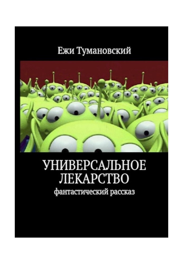 Універсальні ліки