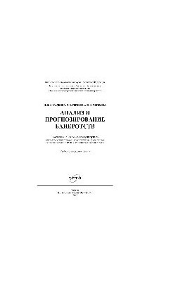 Analysis and forecasting of bankruptcies. Training manual