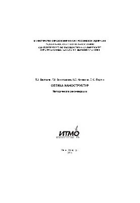 Optics of nanostructures. Methodical recommendations