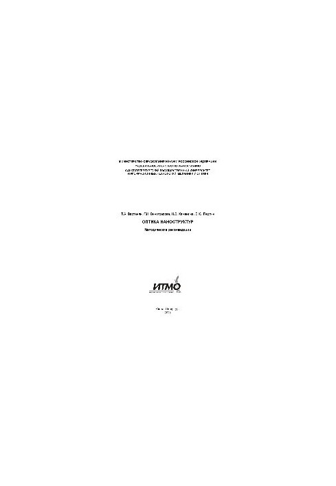 Optics of nanostructures. Methodical recommendations