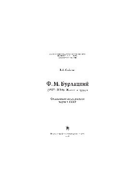 Ф.М. Бурлацький (1927–2014): життя та праці. Формування політичної науки в СРСР