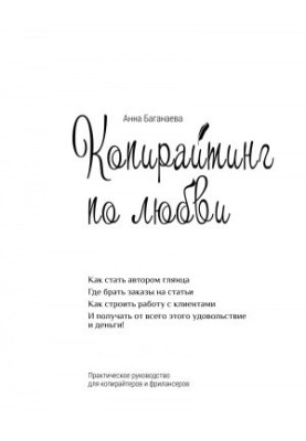 Копірайтинг з любов'ю