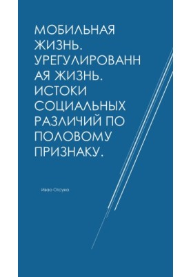 Мобільне життя. Регульоване життя. Джерела соціальних відмінностей за статевою ознакою.