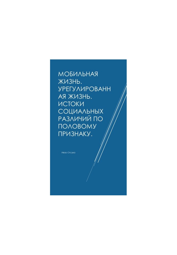 Мобільне життя. Регульоване життя. Джерела соціальних відмінностей за статевою ознакою.