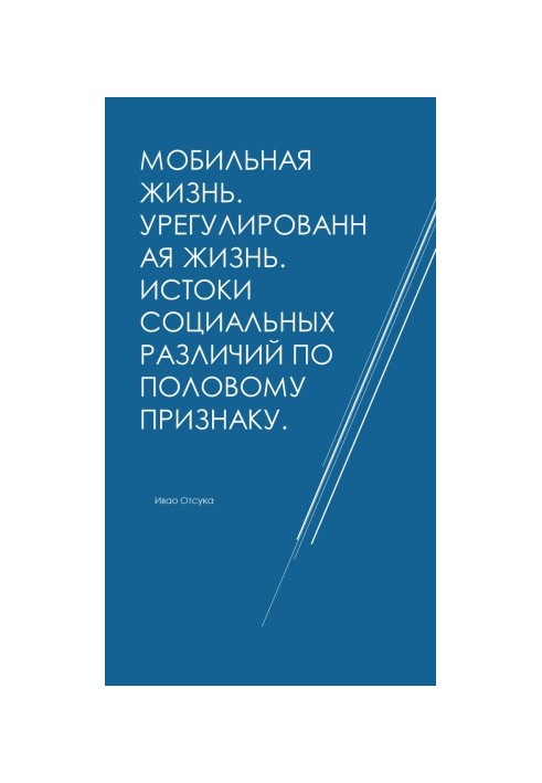 Мобільне життя. Регульоване життя. Джерела соціальних відмінностей за статевою ознакою.