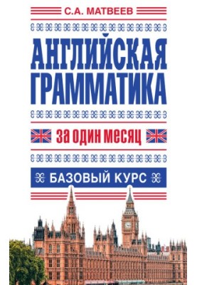 Английская грамматика за один месяц. Базовый курс