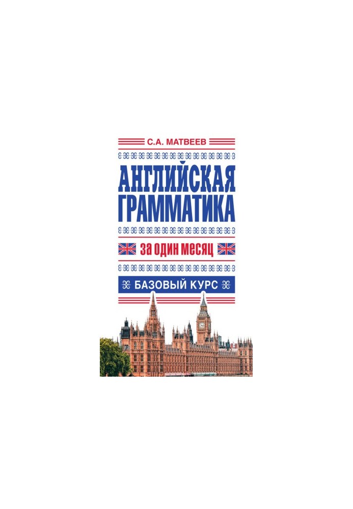 Английская грамматика за один месяц. Базовый курс