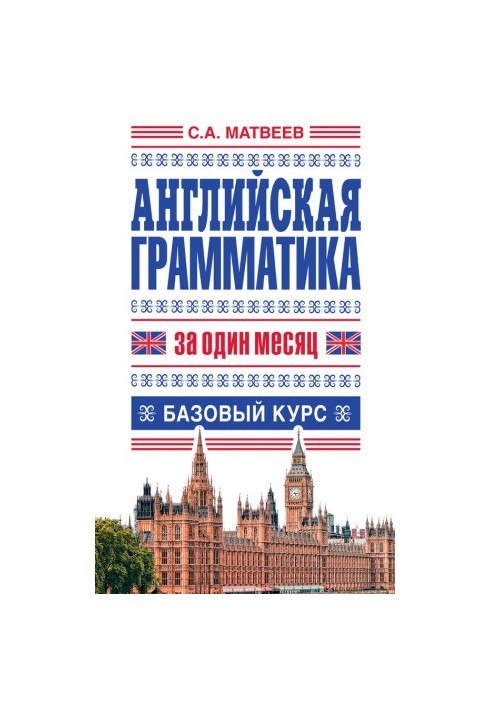 Английская грамматика за один месяц. Базовый курс
