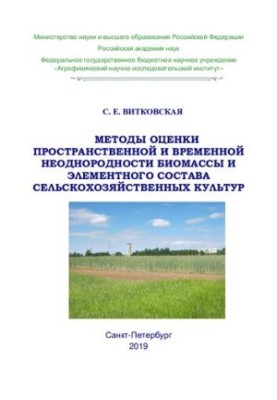 Methods for assessing the spatial and temporal heterogeneity of biomass and elemental composition of crops: monogram
