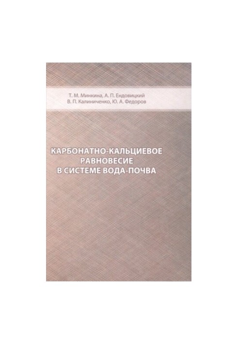 Карбонатно-кальциевое равновесие в системе вода-почва.