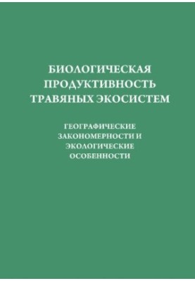 Биологическая продуктивность травяных экосистем. Географические закономерности и экологические особенности.