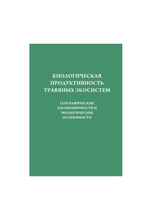 Биологическая продуктивность травяных экосистем. Географические закономерности и экологические особенности.
