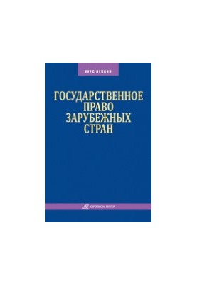 Государственное право зарубежных стран : курс лекций