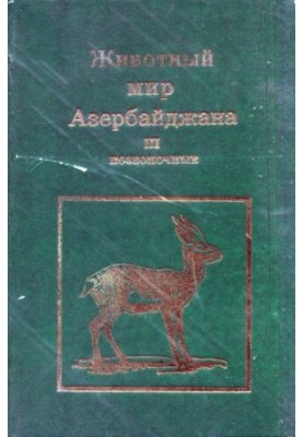 Animal world of Azerbaijan. Vol. 3. Vertebrate.