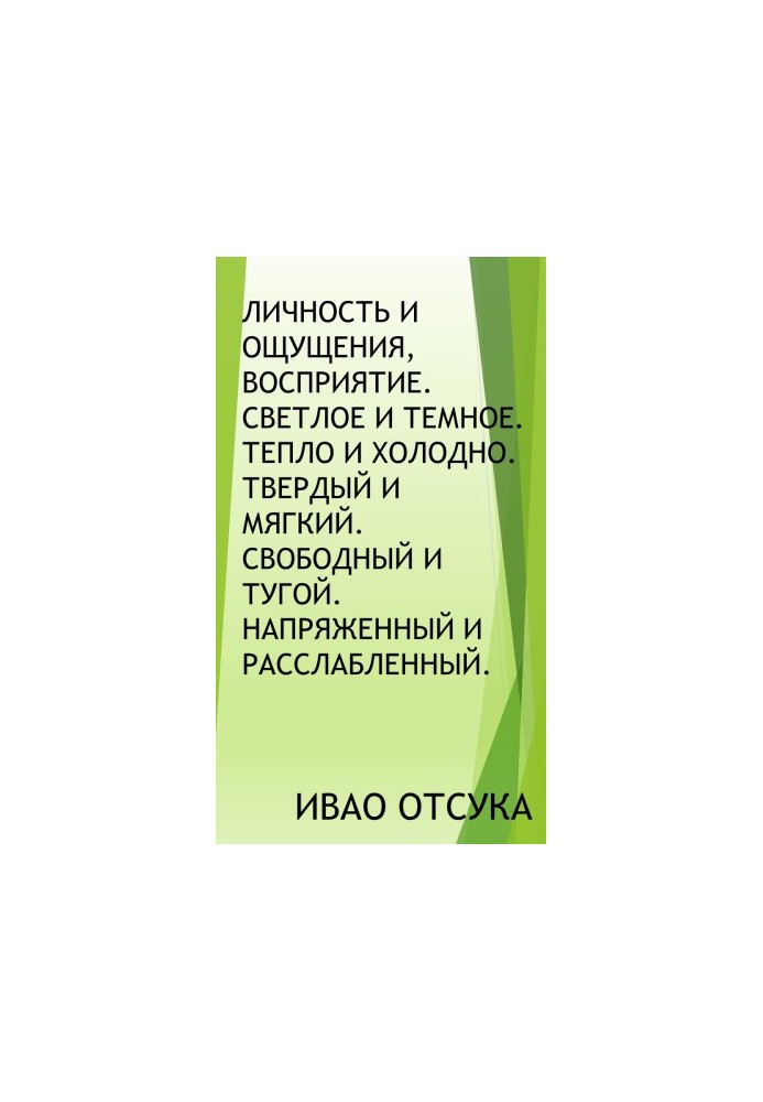 Особистість і відчуття, сприйняття. Світле і темне. Тепло і холод. Твердий і м'який. Вільний і тугий. Напружений і розслаблений.